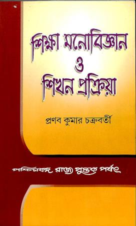 Book cover number 1 for Siksha Monobiggyan O Sikhan Prokria written by Pranabkumar Chakraborty published by Paschimbanga Rajya Pustak Parsat