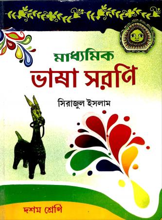 Book cover number 1 for Madhyamik Bhasa Sarani 10 written by Sirajul Islam published by Asha Book Agency