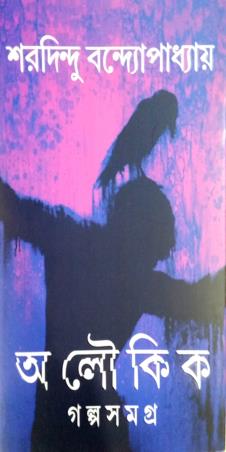 Book cover number 1 for Aloukik Galpasamagra written by Sharadindu Bandyopadhyay published by Ananda Publishers Private Limited