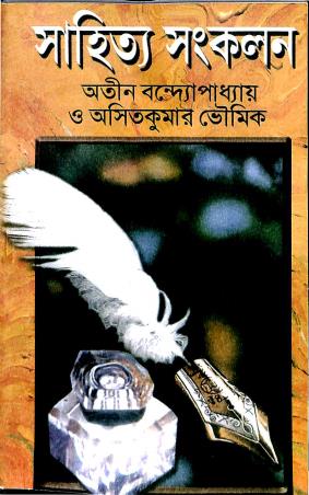 Book cover number 1 for Sahitya Sankalan 7 written by Atin Bandhopadhyay, Asit Kumar Bhoumik published by Shaybah Grantha Bibhag