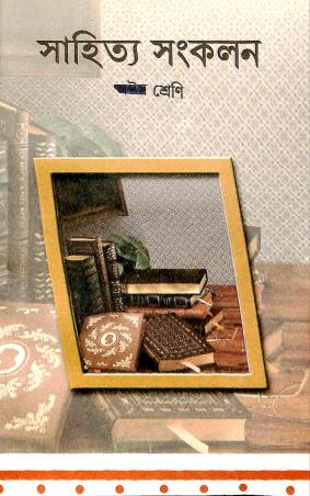 Book cover number 1 for Sahitya Sankalan 6 written by Atin Bandhopadhyay, Asit Kumar Bhoumik published by Shaybah Grantha Bibhag