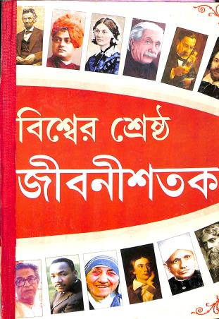 Book cover number 1 for Biswer Shrestha Jibanishatak written by Chanchalkumar Ghosh published by Sahitya Tirtha Publishers