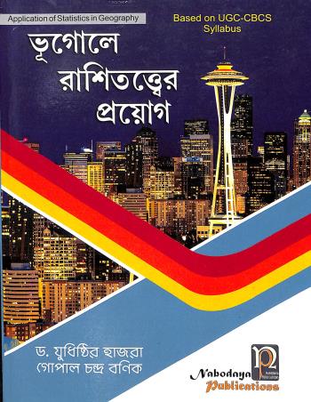 Book cover number 1 for Bhugole Rasitatwar Proyag Based On UGC-CBSC Syllabus written by Yudhisthir Hazra, Gopal Chandra Banik published by Nabodaya Publication
