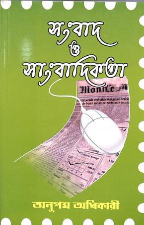 Book cover number 1 for Sambad O Sambadikata written by Anupam Adhikary published by Alpana Enterprise