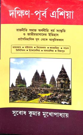 Book cover number 1 for Dakshin-Purba Asia written by Subodh Kumar Mukhopadhyay published by Mitram
