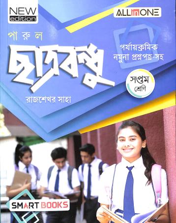Book cover number 1 for Parul Chatrabandhu Class 7 written by Rajsekhar Saha published by Smart Books