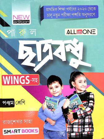 Book cover number 1 for Parul Chatrabandhu Class 5 Wings Saha written by Rajsekhar Saha published by Smart Books
