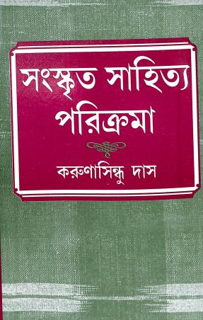Book cover number 1 for Sanskrit Sahitya Parikrama written by Karunasindhu Das published by Ratnabali