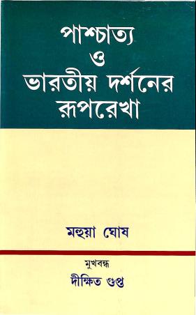 Book cover number 1 for Paschattyo O Bharatiyo Darshaner Ruprekha written by Mahua Ghosh published by Progressive Publishers