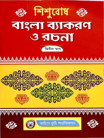 Book cover number 1 for Sishubodh Bangla Vyakaran O Rachna : Bhag 2 written by Bhadra published by Sahitya Kuthi Publication