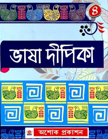 Book cover number 1 for Bhasa Dipika 4 written by Hena Sinha published by Asoke Prakashan