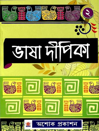 Book cover number 1 for Bhasa Dipika 2 written by Hena Sinha published by Asoke Prakashan