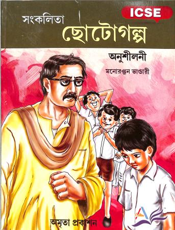Book cover number 1 for Sankalita Chotogalpo Anusilani Class 9 & 10 ICSE written by Monoronjan Bhandari published by Amrita Prakashan