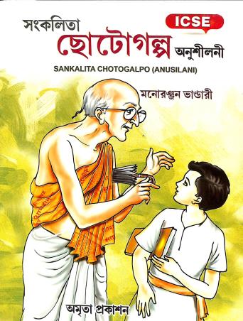 Book cover number 2 for Sankalita Chotogalpo Anusilani Class 9 & 10 ICSE written by Monoronjan Bhandari published by Amrita Prakashan