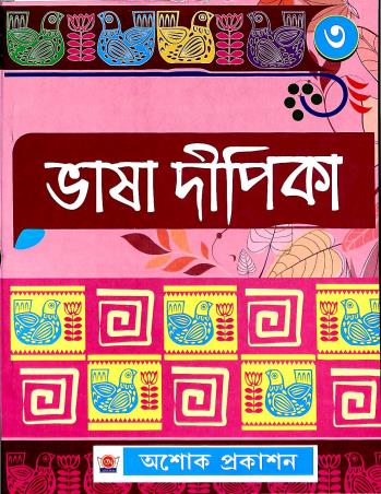 Book cover number 1 for Bhasa Dipika 3 written by Hena Sinha published by Asoke Prakashan
