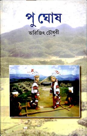 Book cover number 1 for Pu Ghosh written by Arijit Chowdhury published by Sanjay Samanta Ebong Musayera