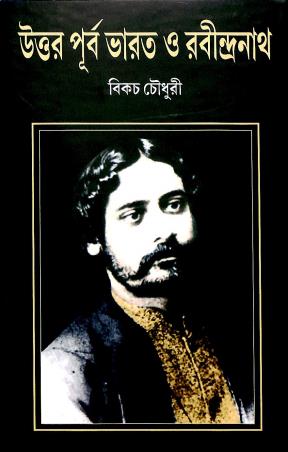 Book cover number 1 for Uttor Purbo Bharat O Rabindranath written by Bikach Chowdhury published by Sanjay Samanta Ebong Musayera