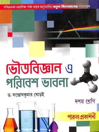 Book cover number 1 for Bhoutobigyan O Paribesh Bhabna Class 10 written by Santoshkumar Ghoroi published by Parul Prakashani Pvt Ltd