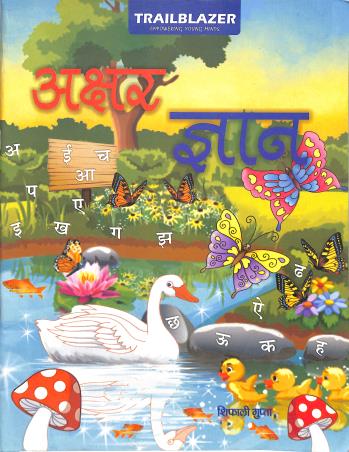 Book cover number 1 for Akshar Gyan written by NA published by Unicorn Books Pvt. Ltd