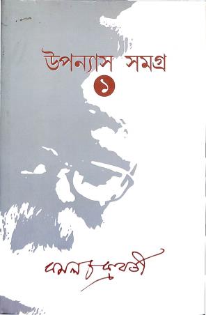 Book cover number 1 for Uponayas Samogra 1 written by Kamal Chakraborty published by Avijan Publishers