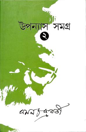 Book cover number 1 for Uponayas Samogra 2 written by Kamal Chakraborty published by Avijan Publishers