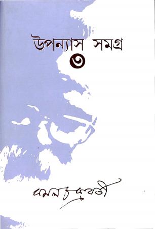 Book cover number 1 for Uponayas Samogra 3 written by Kamal Chakraborty published by Avijan Publishers