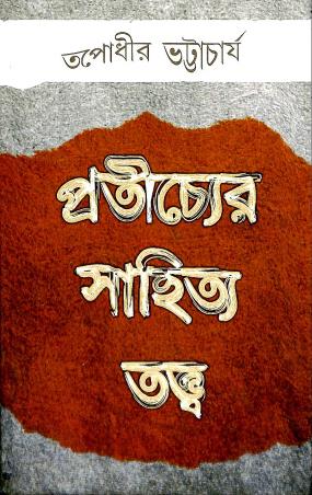 Book cover number 1 for Praticher Sahitya Tatwa written by Tapodhir Bhattacharya published by Dey's Publishing