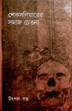 Book cover number 1 for Shakespeare Samaj Chetana written by Utpal Datta published by M. C. Sarkar and Sons Pvt. Ltd.