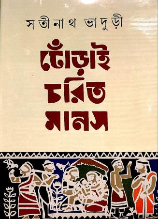 Book cover number 1 for Dherai Charit Manas written by Satinath Bhaduri published by Karuna Prakashani