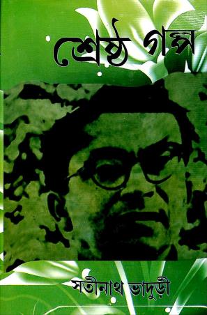 Book cover number 1 for Shrestha Galpa - Satinath Bhaduri written by Satinath Bhaduri published by Karuna Prakashani