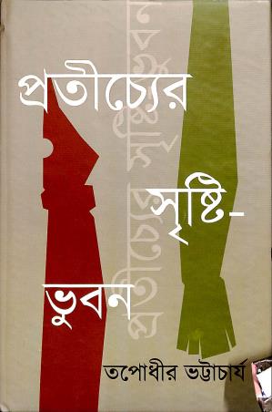 Book cover number 1 for Pratichyer Srristi-Bhubon written by Tapodhir Bhattacharya published by Ekush Satak