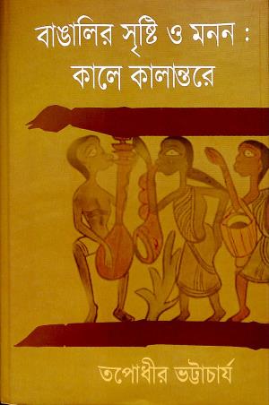 Book cover number 1 for Bangalir Sristi O Monon : Kale Kalantare written by Tapodhir Bhattacharya published by Ekush Satak