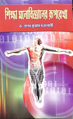 Book cover number 1 for Shikha Manobigyaner Ruprekha written by Pranabkumar Chakraborty published by K. Chakraborty Publications