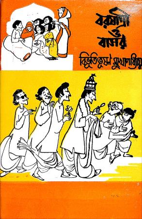Book cover number 1 for Baryatri O Basor written by Bibhutibhuson Mukhopadhyay published by Prakash Bhawan