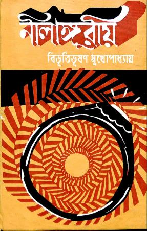 Book cover number 1 for Nilangario written by Bibhutibhuson Mukhopadhyay published by Prakash Bhawan