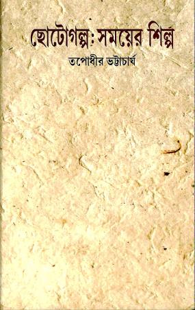 Book cover number 1 for Choto Galpo : Somoyer Silpo written by Tapodhir Bhattacharya published by Sanjay Samanta Ebong Musayera