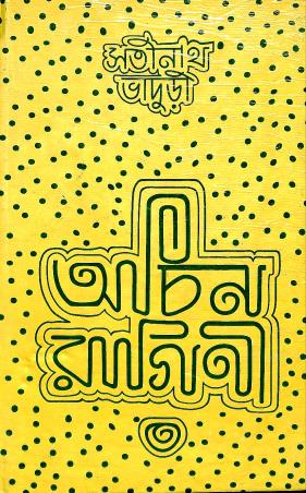 Book cover number 1 for Achin Ragini written by Satinath Bhaduri published by Prakash Bhawan