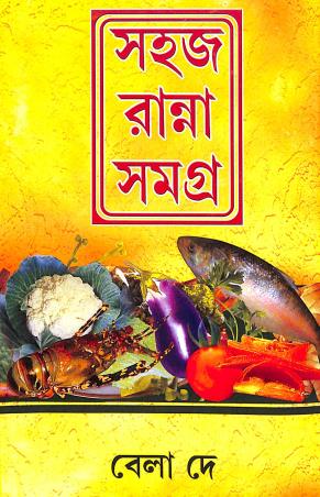 Book cover number 1 for Sahaj Ranna Samagra written by Bela Dey published by S. B. S. Publications
