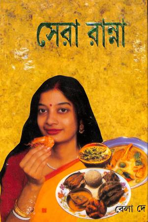 Book cover number 1 for Sera Ranna written by Bela Dey published by Surya Publishers