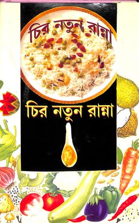Book cover number 1 for Chironatun Ranna written by Rithu Kapur published by Surya Publishers