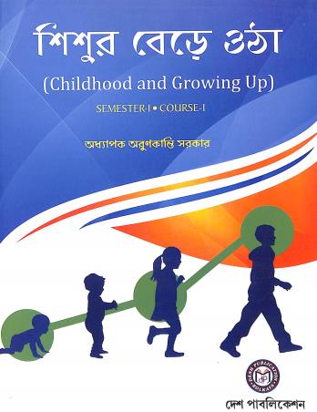 Book cover number 1 for Sishur Bere Otha : Childhood And Growing Up Semester-1 Course 1 written by Arunkranti Sarkar published by Desh Publication