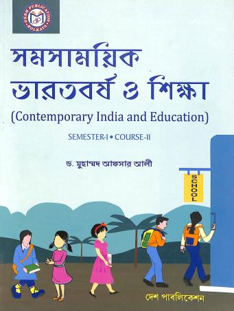 Book cover number 1 for Samasamyik Bharatbarsha O Shikha : Contemporary India And Education Semester 1 Course 2 written by Afsar Ali published by Desh Publication