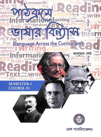 Book cover number 1 for Pathacrame Bhasar Binyas : Language Across The Curiculum Semester 1 Course 4 written by Anshuman Seth published by Desh Publication