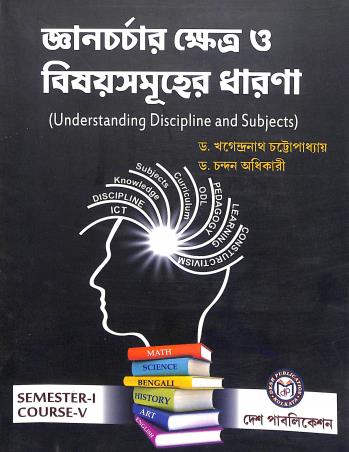 Book cover number 1 for Gyancharchar Khestra O Bishaysamuher Dharana : Understanding Discipline And Subjects Sem 1 Course 5 written by Khagendranath Chattopadhyay, Chandan Adhikari published by Desh Publication