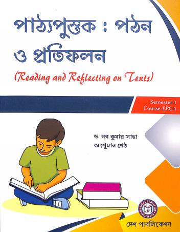 Book cover number 1 for Pathyapustak : Pathan O Pratifalan : Reading And Reflecting On Texts Semester 1 Course EPC-1 written by Anshuman Seth, Nabakumar Saha published by Desh Publication