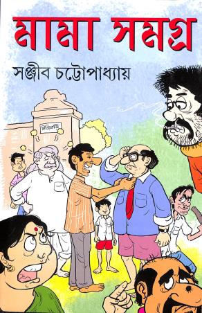 Book cover number 1 for Mama Samagra written by Sanjib Chattopadhyay published by Patra Bharati