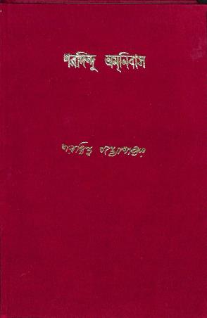 Book cover number 1 for Sharadindu Amnibas Volume 7 written by Sharadindu Bandyopadhyay published by Ananda Publishers Private Limited