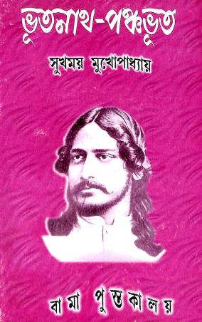 Book cover number 1 for Bhootnath-Panchabhoot written by Sukhamoy Mukhopadhyay published by Bama Pustakalaya