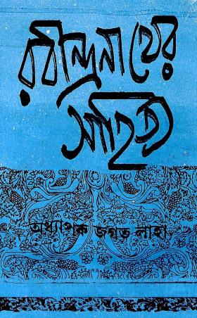Book cover number 1 for Rabindranath Er Sahitya written by Jagat Laha published by Pragya Bikash