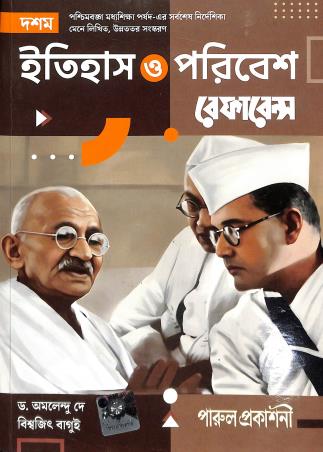 Book cover number 1 for Parul Itihas O Paribesh Reference Class 10 written by Amalendu Dey published by Parul Prakashani Pvt Ltd